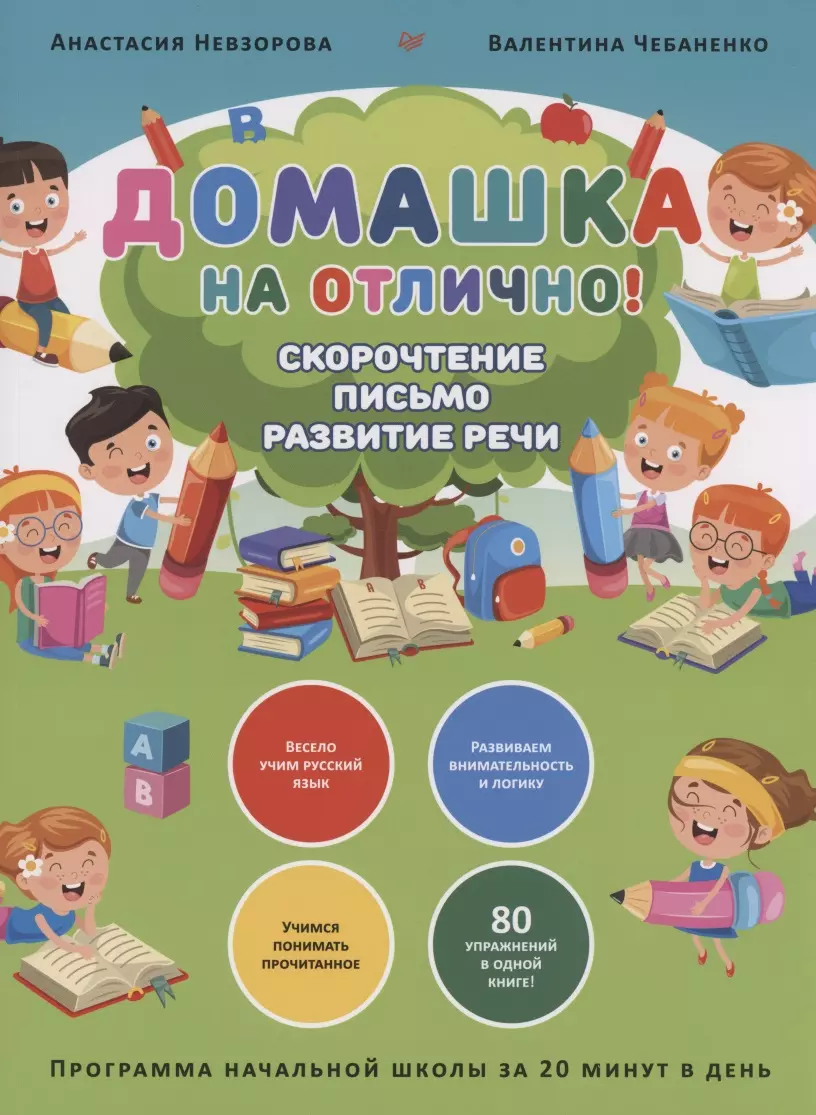 Домашка на отлично! Программа начальной школы за 20 минут в день.  Скорочтение, письмо, развитие речи (Валентина Чебаненко) - купить книгу с  доставкой в интернет-магазине «Читай-город». ISBN: 978-5-00-116652-8