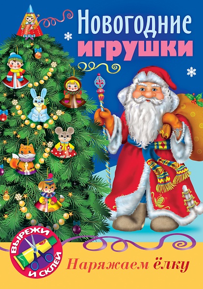 Новогодние игрушки Дед Мороз 4 шт новогодние декоративные наволочки дед мороз