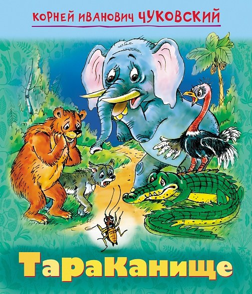

Тараканище