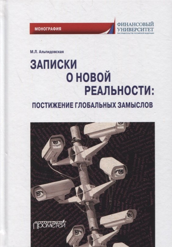 

Записки о новой реальности: постижение глобальных замыслов: монография