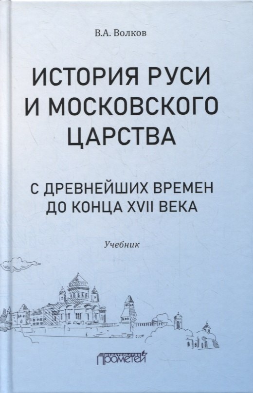 

История Руси и Московского царства с древнейших времен до конца XVII века: учебник для всех уровней проф.истор.обр.