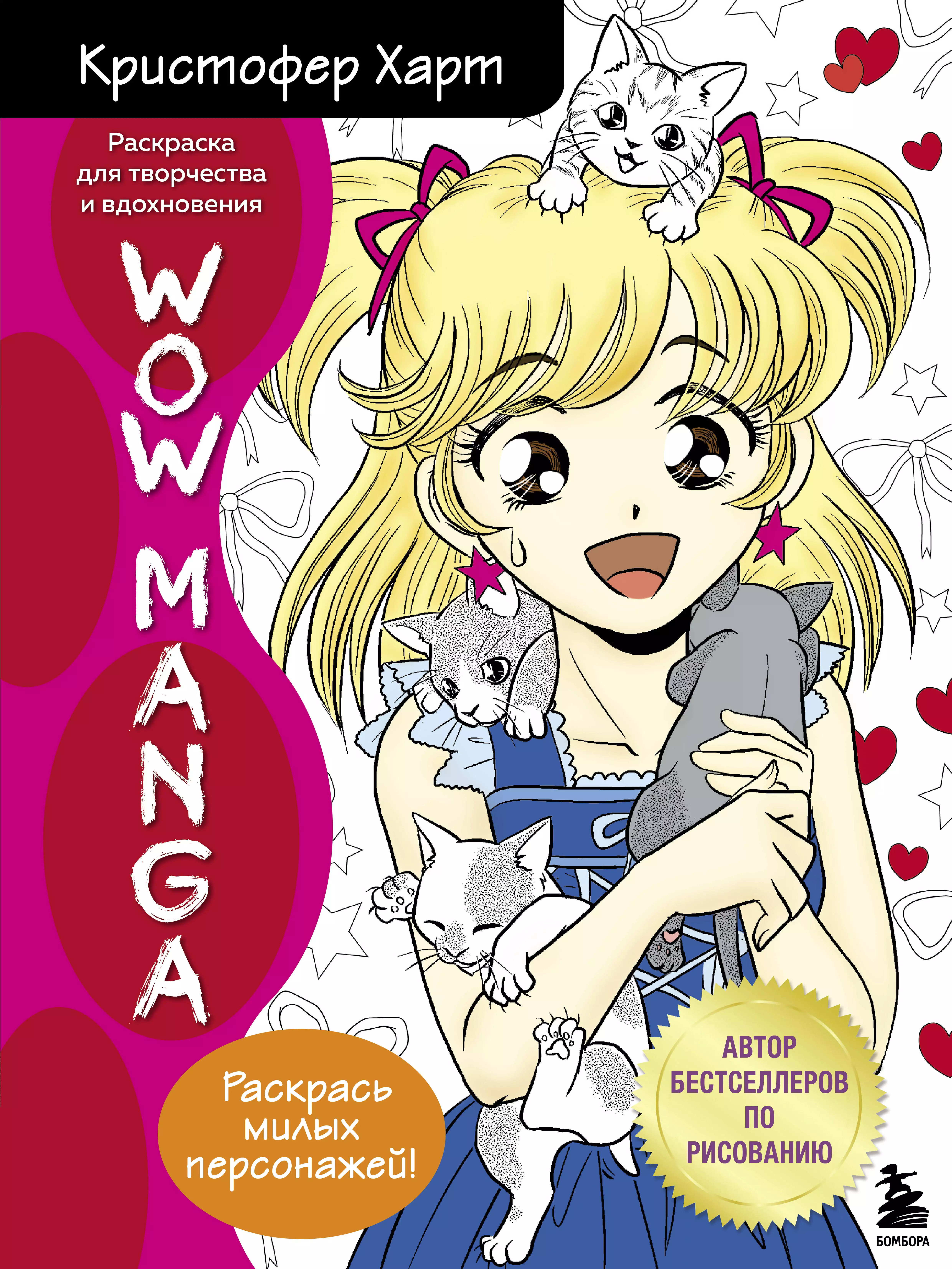 WOW MANGA. Раскраска для творчества и вдохновения fun manga girls раскраска для творчества и вдохновения