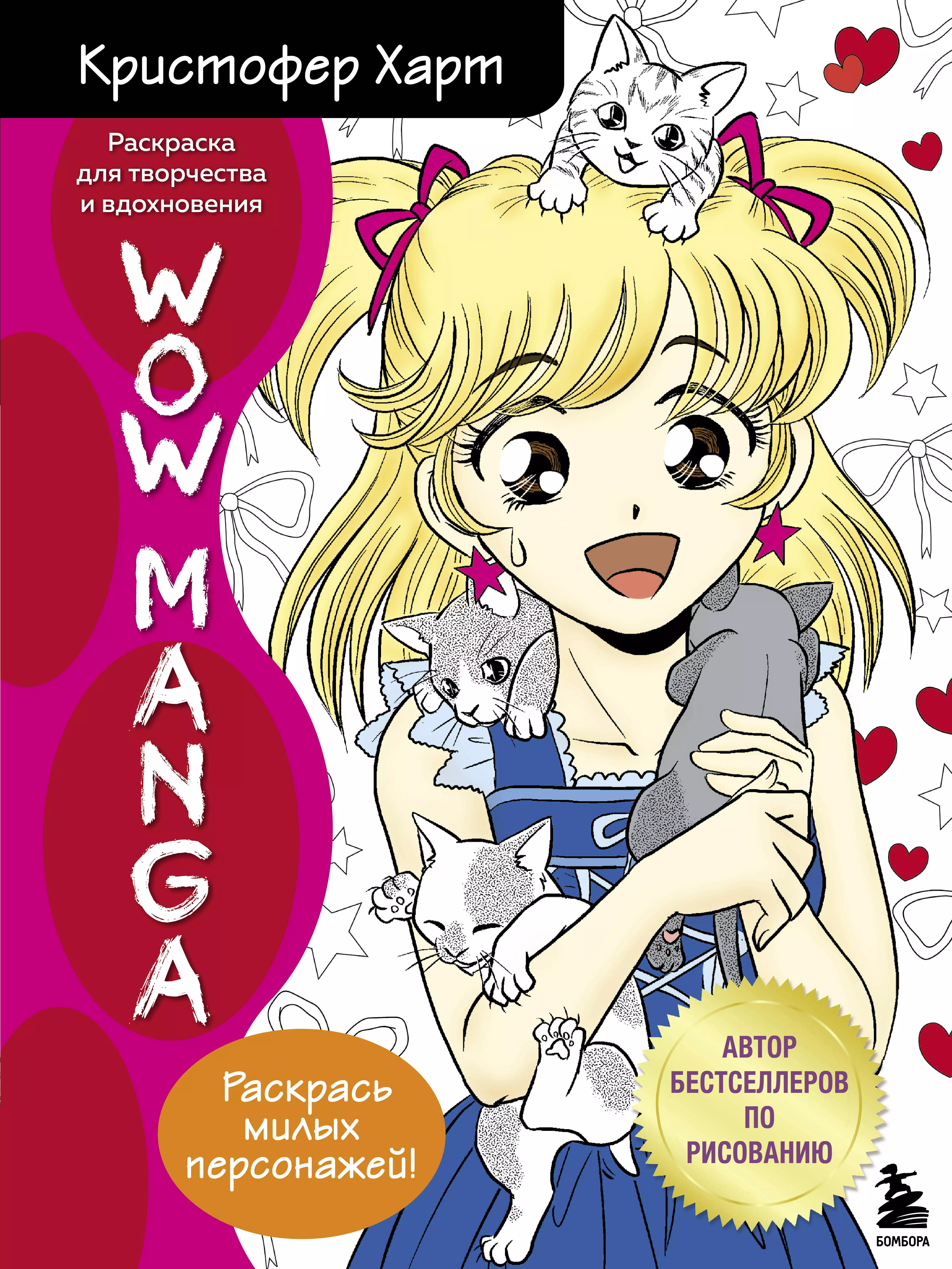 Харт Кристофер WOW MANGA. Раскраска для творчества и вдохновения fun manga girls раскраска для творчества и вдохновения харт к