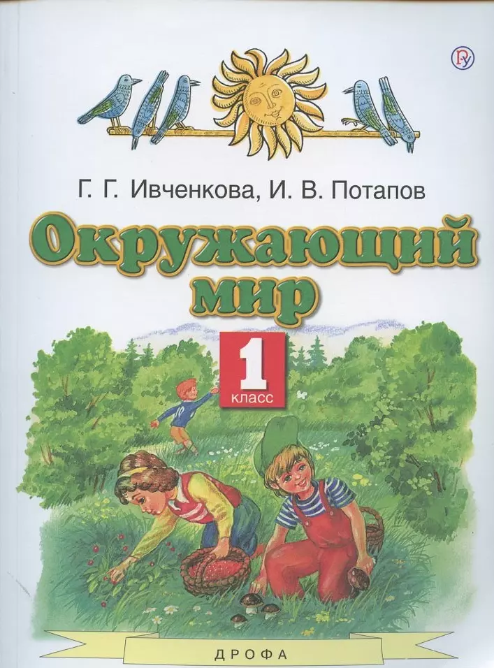 Ивченкова Галина Григорьевна, Потапов Игорь Владимирович - Окружающий мир. 1 класс. Учебник