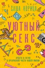 Уютный секс. Просто и легко о прекрасной части нашей жизни (Саша Корица) -  купить книгу с доставкой в интернет-магазине «Читай-город». ISBN:  978-5-17-139196-6