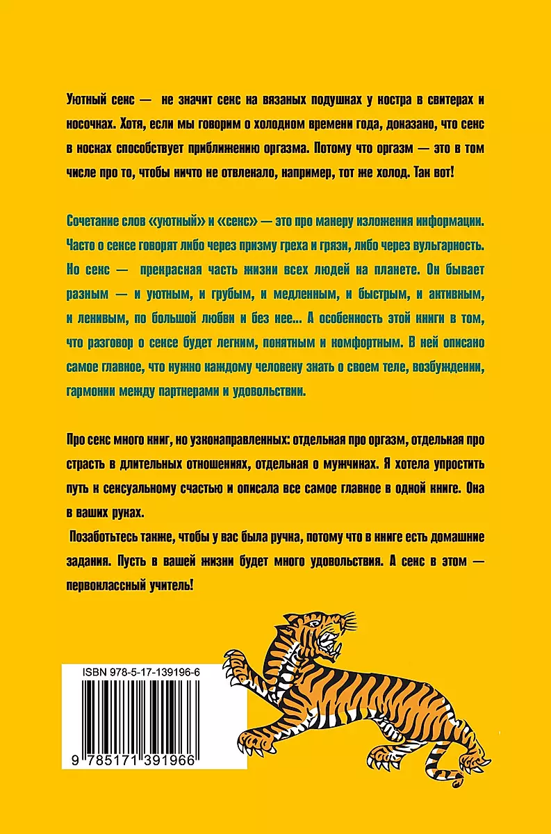 Уютный секс. Просто и легко о прекрасной части нашей жизни (Саша Корица) -  купить книгу с доставкой в интернет-магазине «Читай-город». ISBN:  978-5-17-139196-6