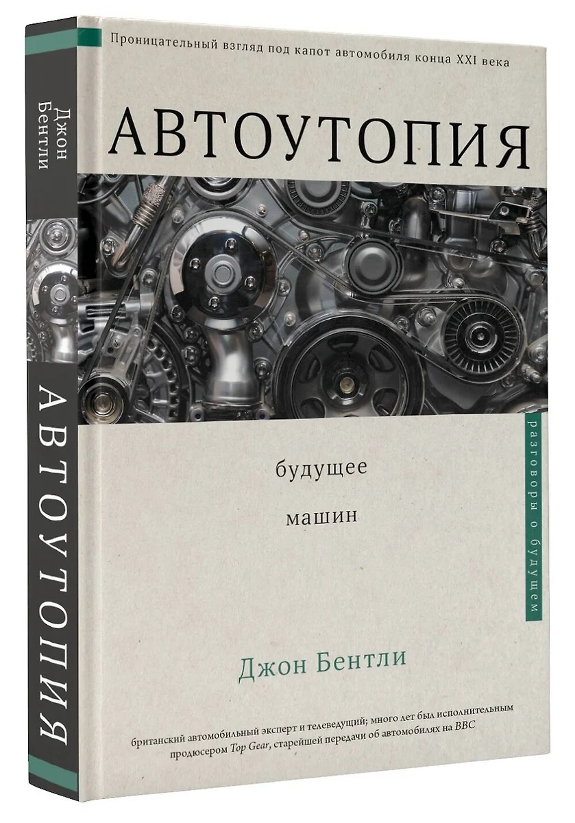 Автоутопия. Будущее машин - купить книгу с доставкой в интернет-магазине  «Читай-город». ISBN: 978-5-17-120995-7