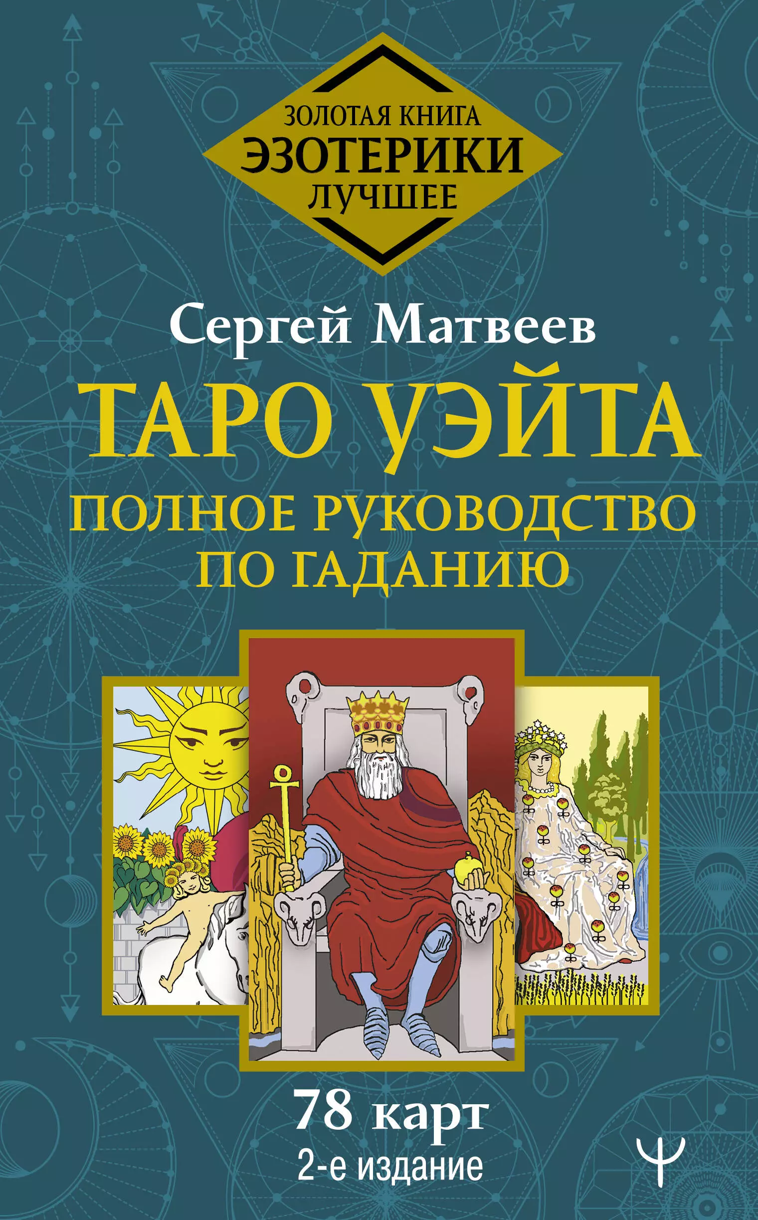 Таро Уэйта. Полное руководство по гаданию. 78 карт михельсен тереза полное руководство по таро