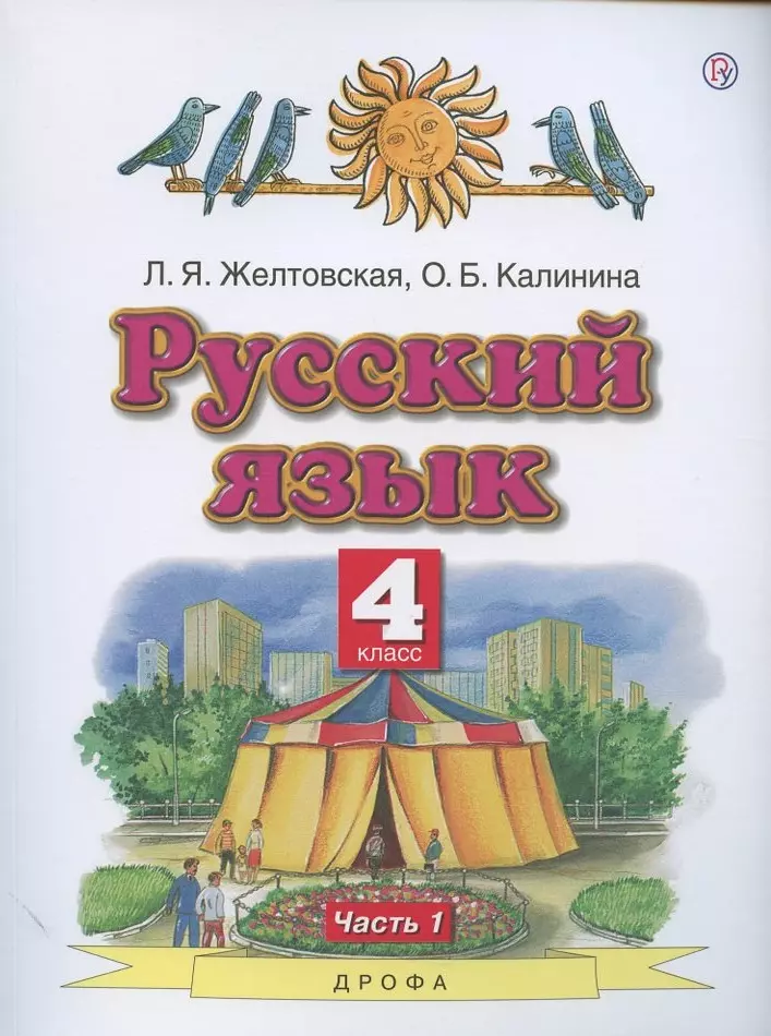 Русский Язык. 4 Класс. Учебник. В Двух Частях. Часть 1 (Любовь.