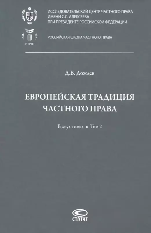 Дождев Дмитрий Вадимович - Европейская традиция частного права: исследования по римскому и сравнительному праву. В двух томах. Том 2: Залоговое право. Обязательство. Договор купли-продажи