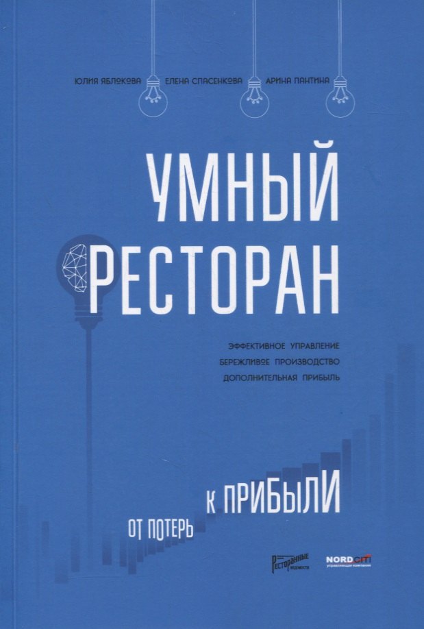 

Умный ресторан: от потерь к прибыли: эффективное управление, бережливое производство, дополнительная прибыль