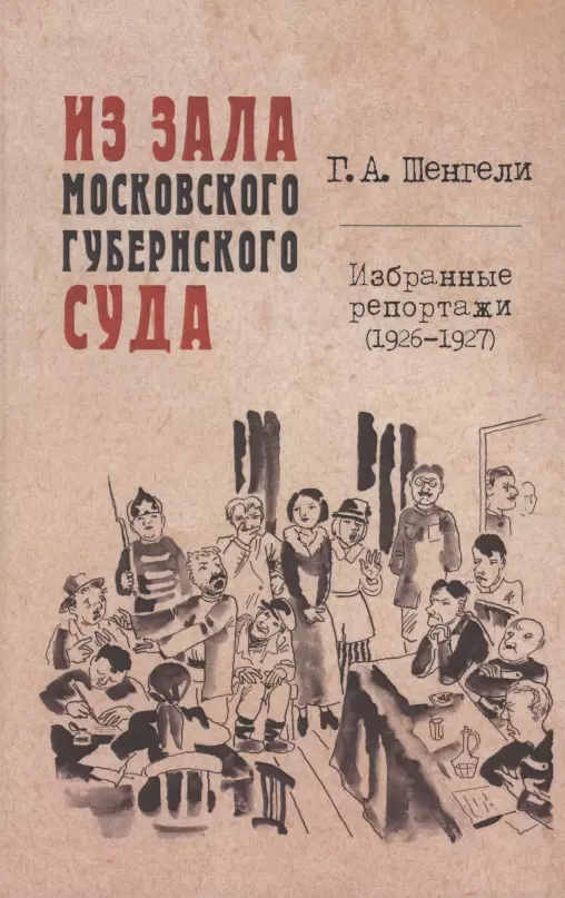 Шенгели Георгий Аркадьевич Из зала Московского губернского суда. Избранные репортажи (1926-1927) шенгели георгий аркадьевич черный погон