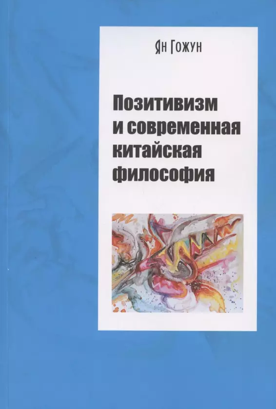 None Позитивизм и современная китайская философия