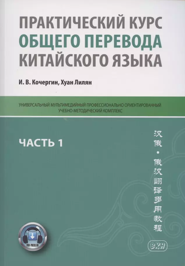 Кочергин Игорь Васильевич - Практический курс общего перевода китайского языка. Универсальный мультимедийный профессионально ориентированный учебно-методический комплекс. В 3 частях. Часть 1