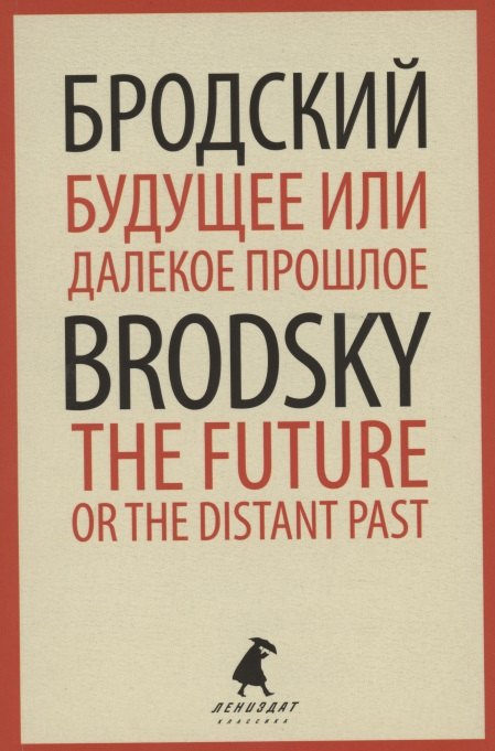 Бродский Иосиф Александрович Будущее или далекое прошлое. The Future, or The Distant Past. Два эссе об античности будущее или далёкое прошлое the future or the distant past бродский и