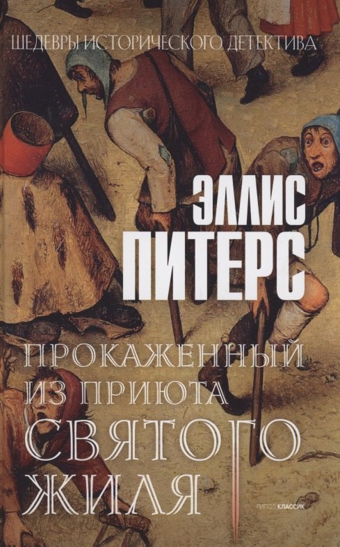 

Прокаженный из приюта Святого Жиля. Роман