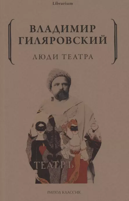 Гиляровский Владимир Алексеевич Люди театра