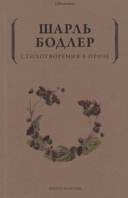 

Стихотворения в прозе