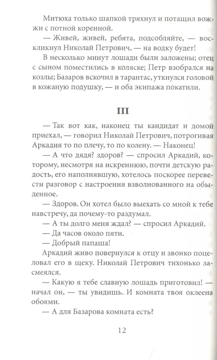 Отцы и дети - купить книгу с доставкой в интернет-магазине «Читай-город».  ISBN: 978-5-38-614388-6