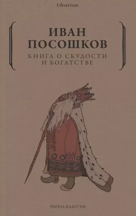 Посошков Иван Тихонович Книга о скудости и богатстве