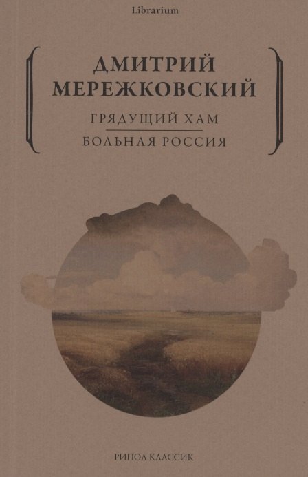 

Грядущий хам. Больная Россия