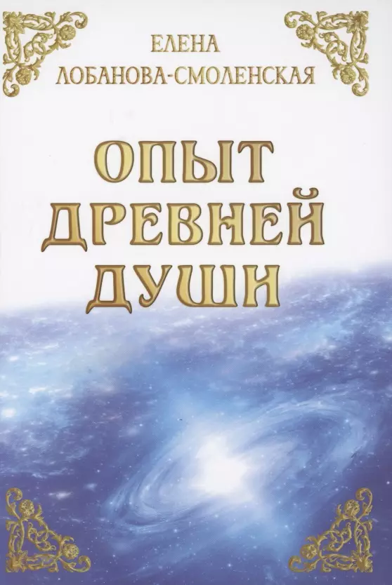 Лобанова-Смоленская Елена Опыт древней души опыт древней души лобанова смоленская е