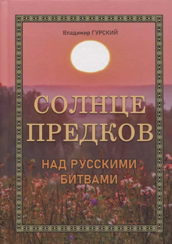 Гурский Владимир Солнце предков над русскими битвами