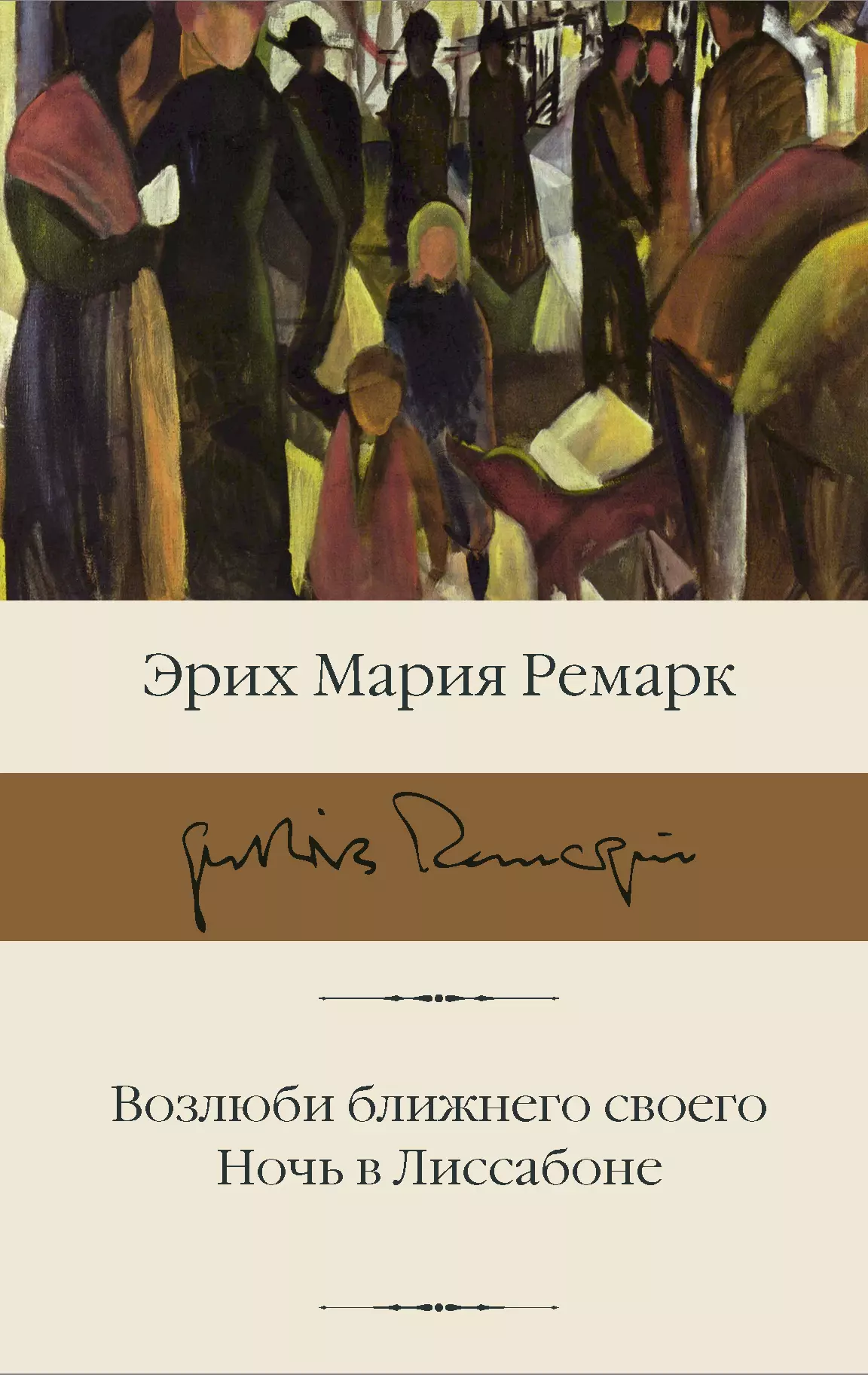 Возлюби ближнего своего. Ночь в Лиссабоне возлюби ближнего своего