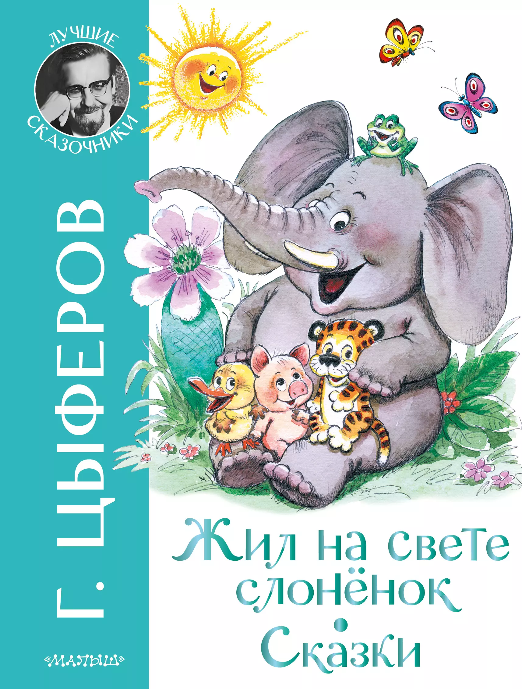 Цыферов Геннадий Михайлович - Жил на свете слоненок. Сказки
