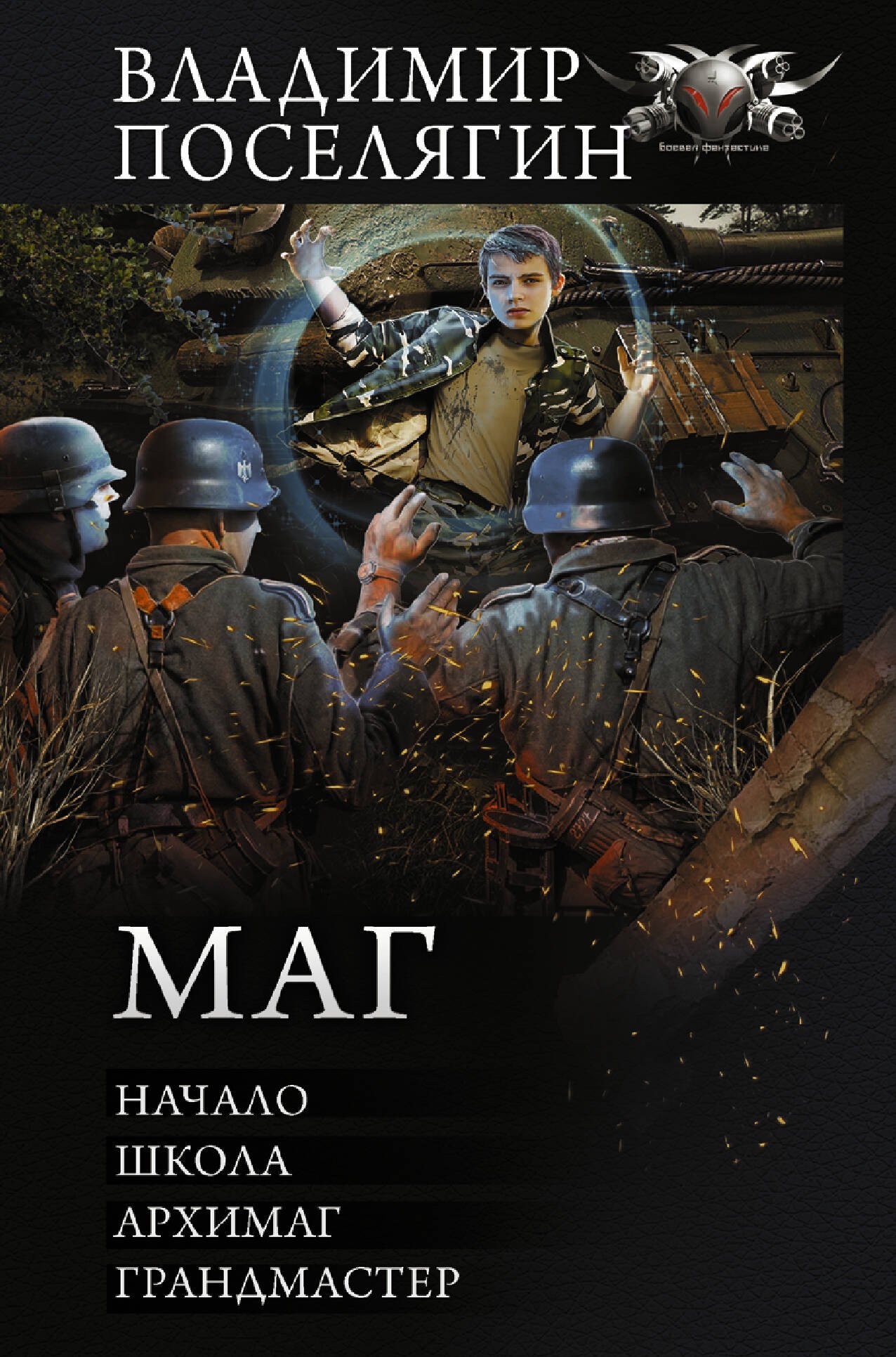 

Маг: Начало. Школа. Архимаг. Грандмастер