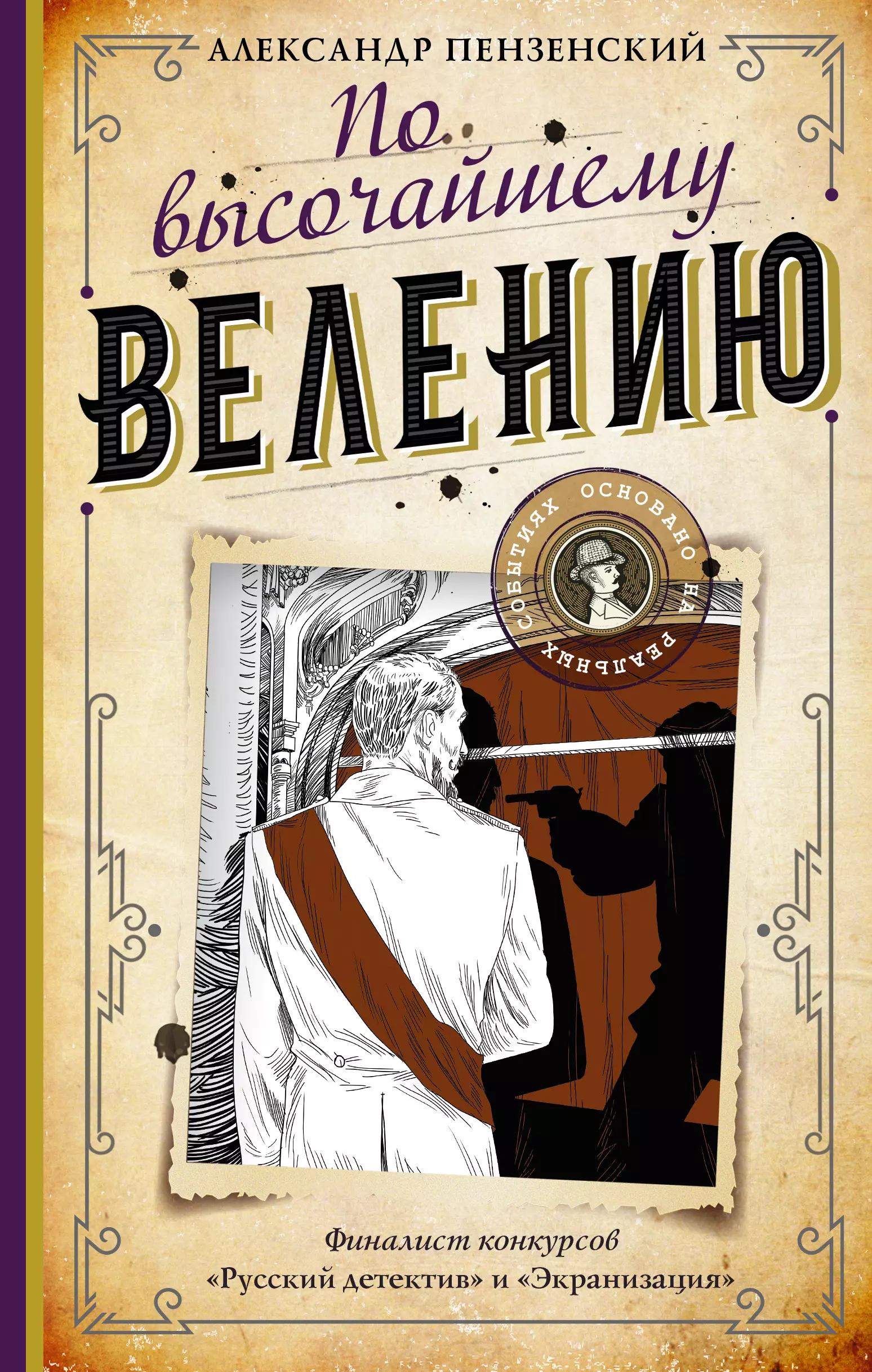 Пензенский Александр Михайлович По высочайшему велению пензенский александр михайлович улыбки уличных джоконд