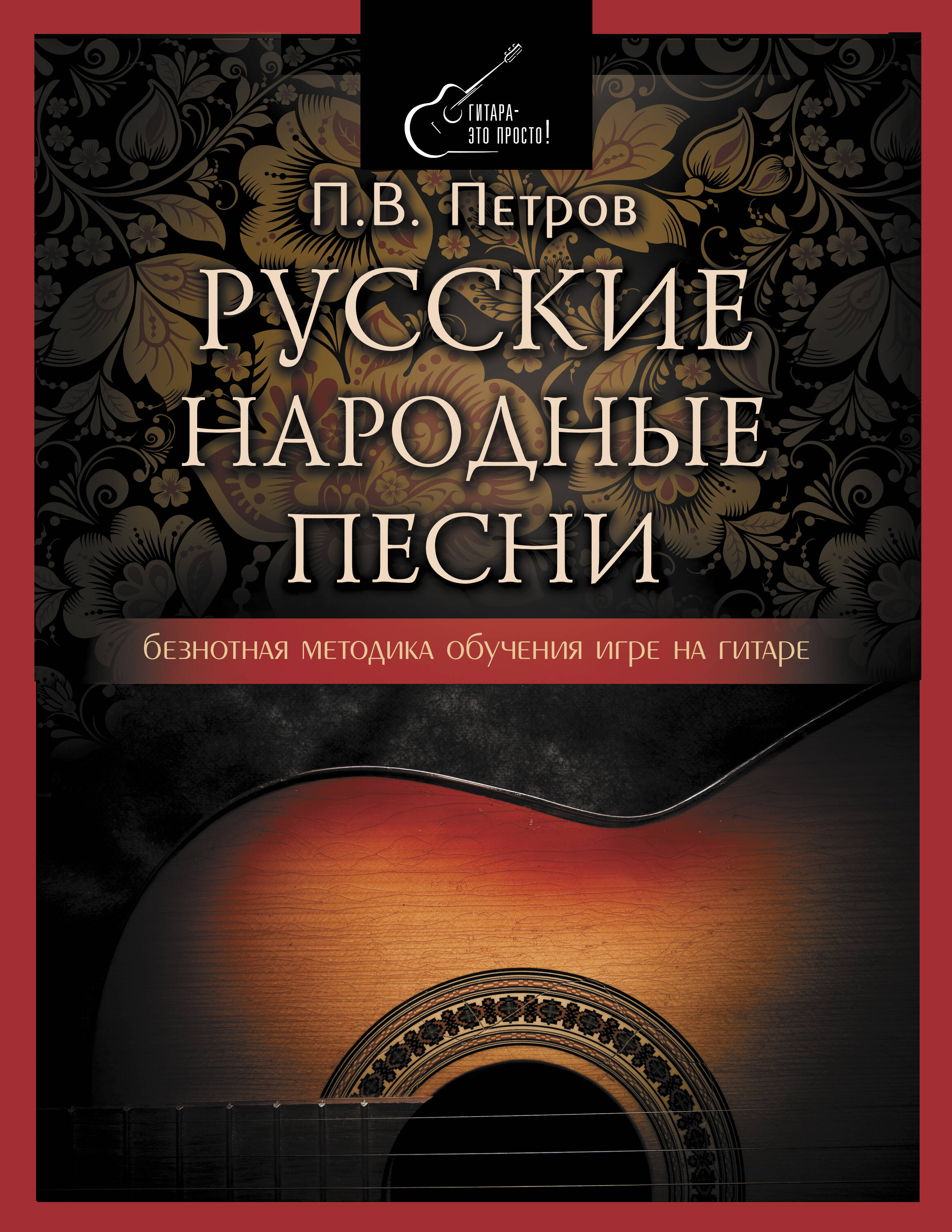 Петров Павел Владимирович Русские народные песни. Безнотная методика обучения игре на гитаре