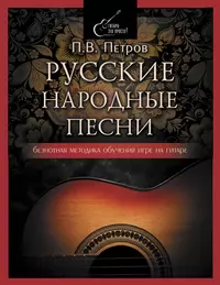 Русские народные песни. Безнотная методика обучения игре на гитаре (Павел  Петров) - купить книгу с доставкой в интернет-магазине «Читай-город». ISBN:  978-5-17-145530-9