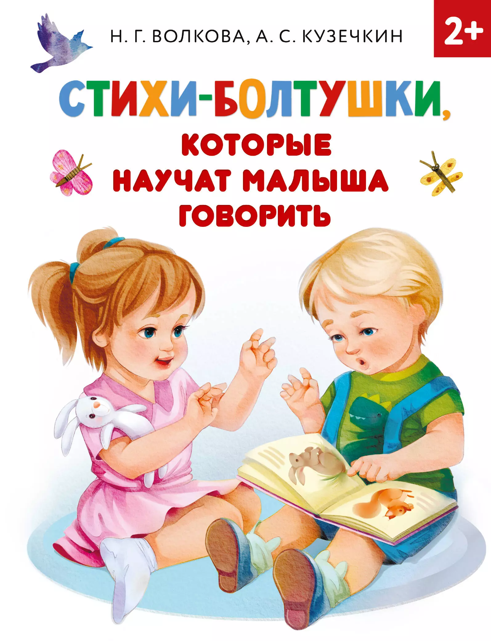 Кузечкин А. С. - Стихи-болтушки, которые научат малыша говорить