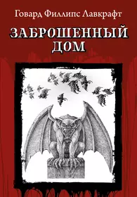 Заброшенный дом (Говард Филлипс Лавкрафт) - купить книгу с доставкой в  интернет-магазине «Читай-город». ISBN: 978-5-222-36773-5