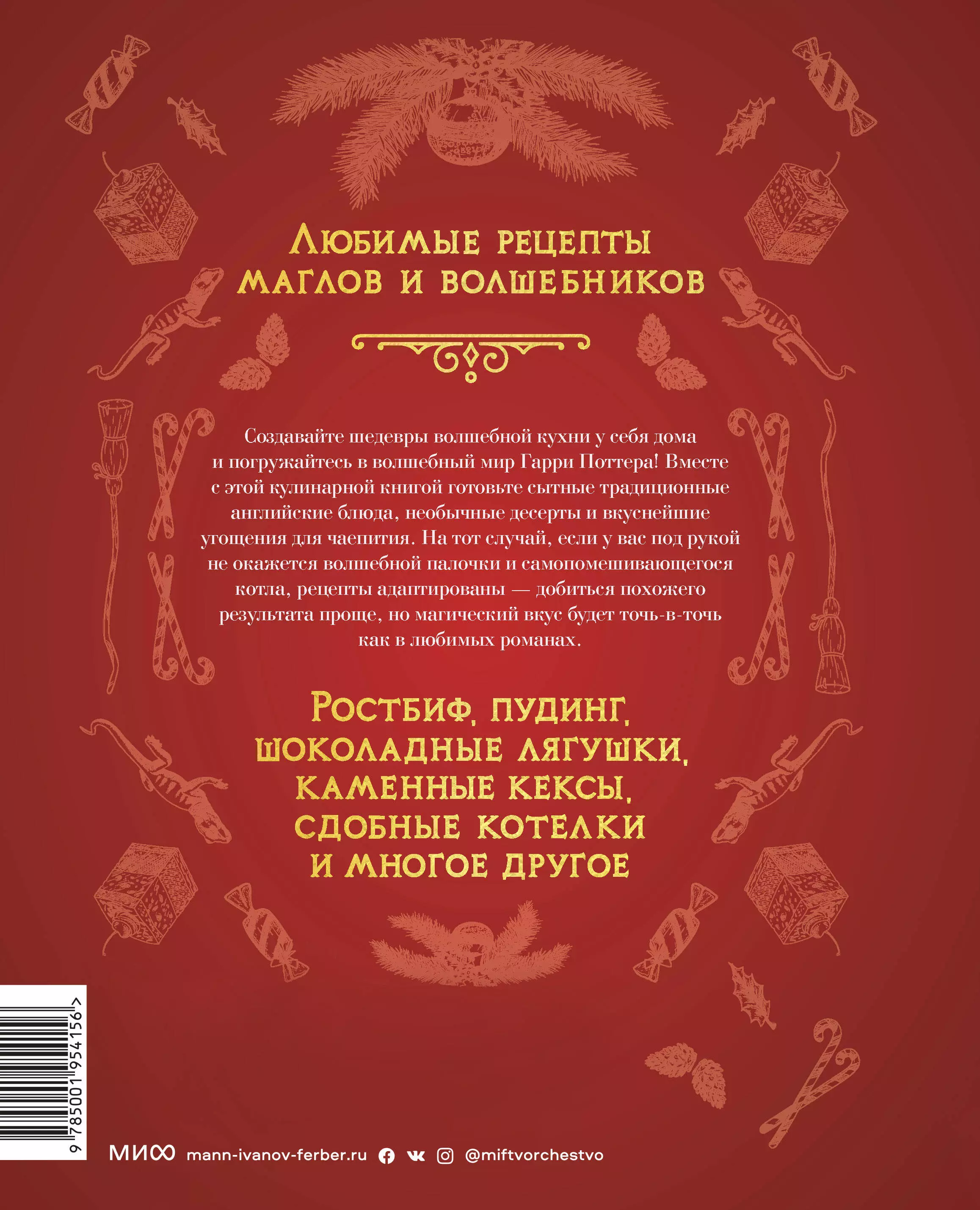 Неофициальная кулинарная книга Хогвартса. 75 рецептов блюд по мотивам  волшебного мира Гарри Поттера (Неизвестный автор) - купить книгу или взять  почитать в «Букберри», Кипр, Пафос, Лимассол, Ларнака, Никосия. Магазин ×  Библиотека Bookberry CY