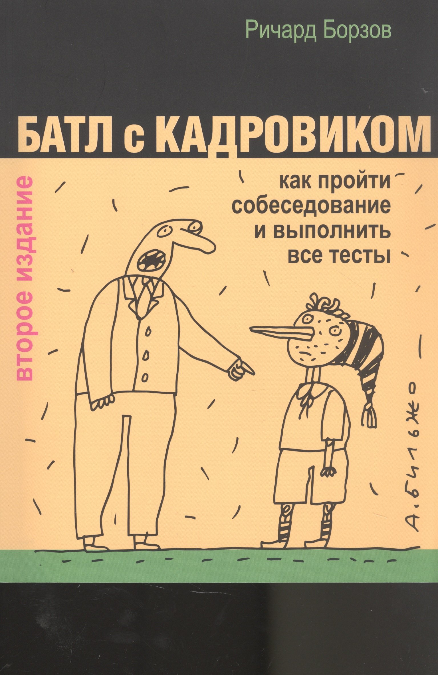 

Батл с кадровиком: как пройти собеседование и выполнить все тесты