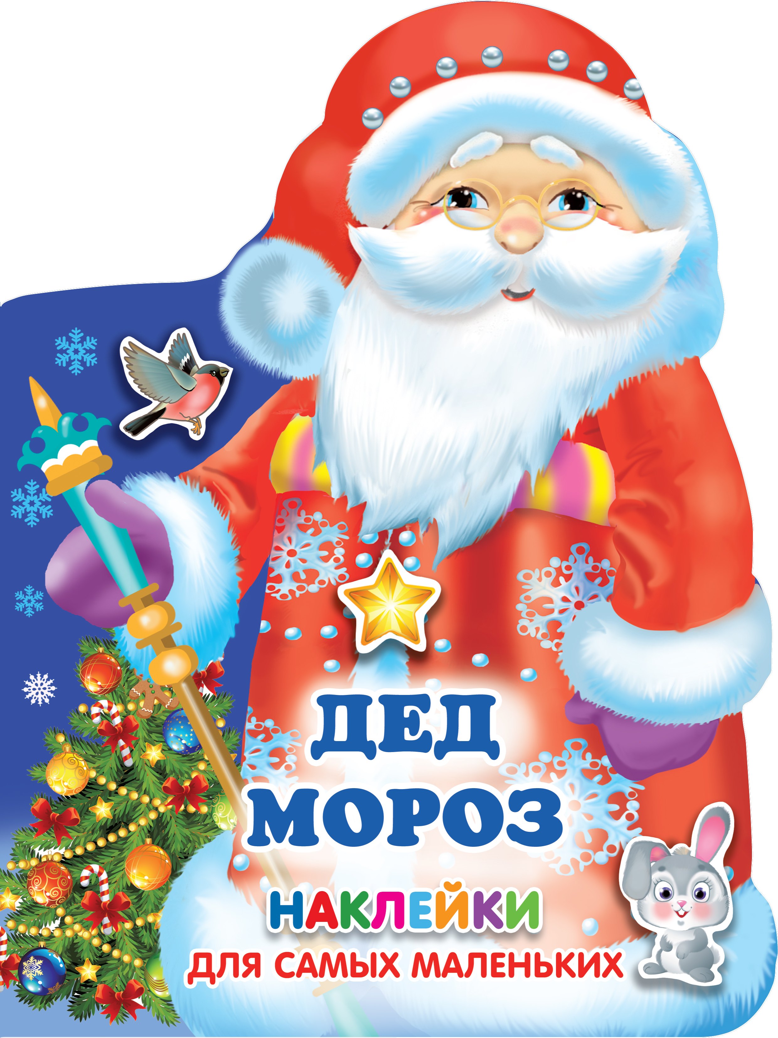 

Наклейки для самых маленьких Дед Мороз