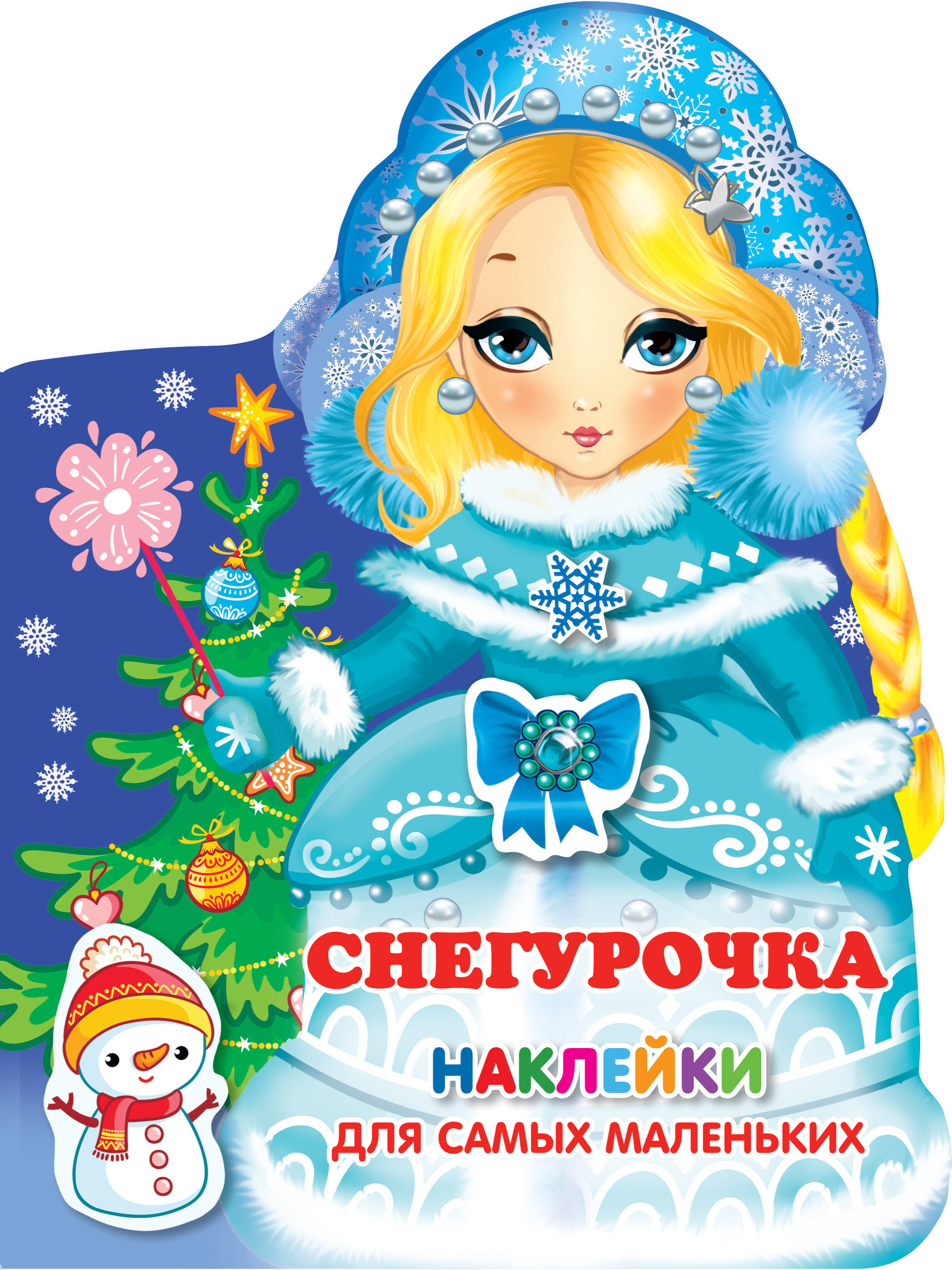 Наклейки для самых маленьких Снегурочка новогодний карнавал книжка плакат