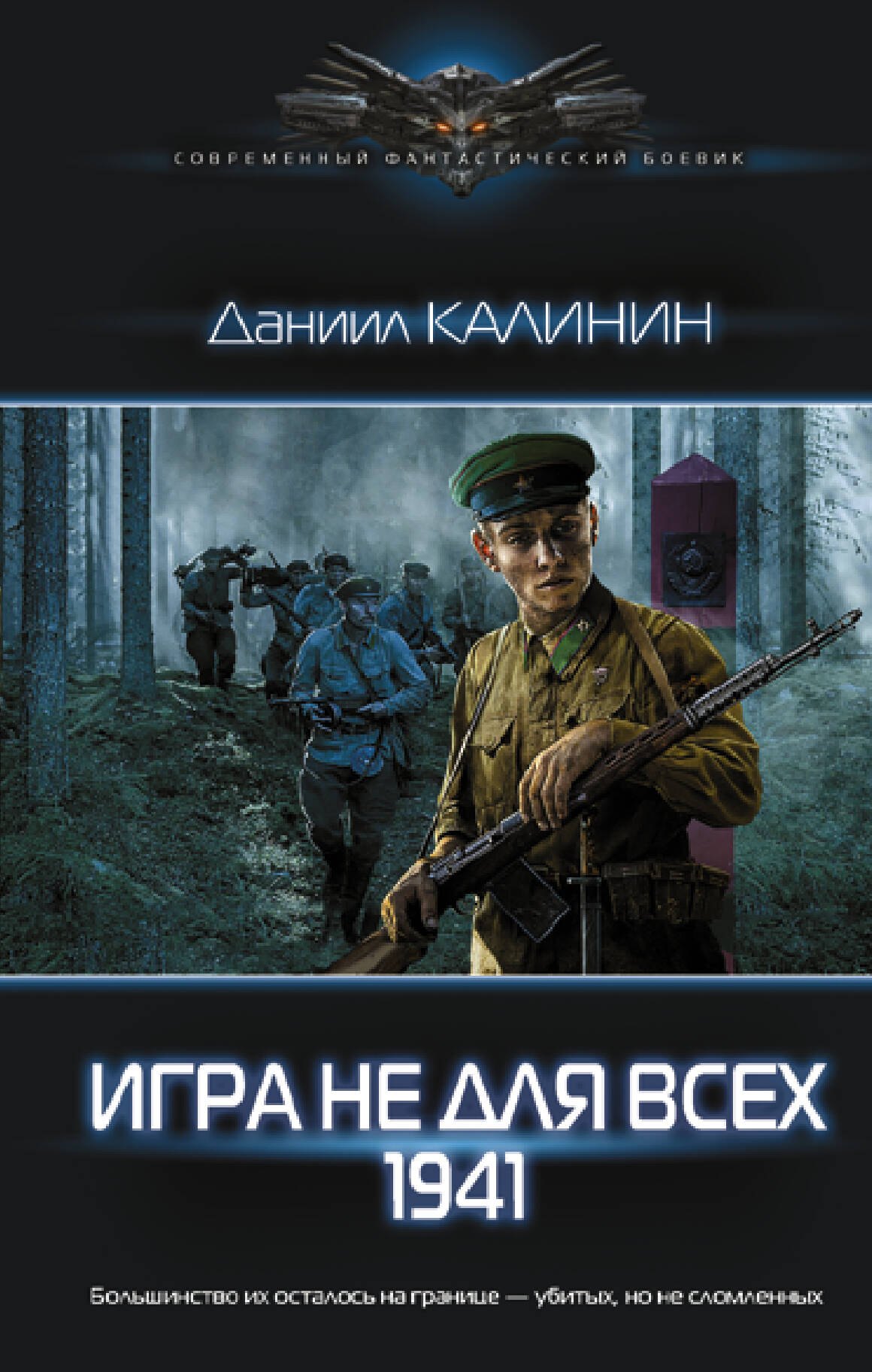 Калинин Даниил Сергеевич Игра не для всех. 1941