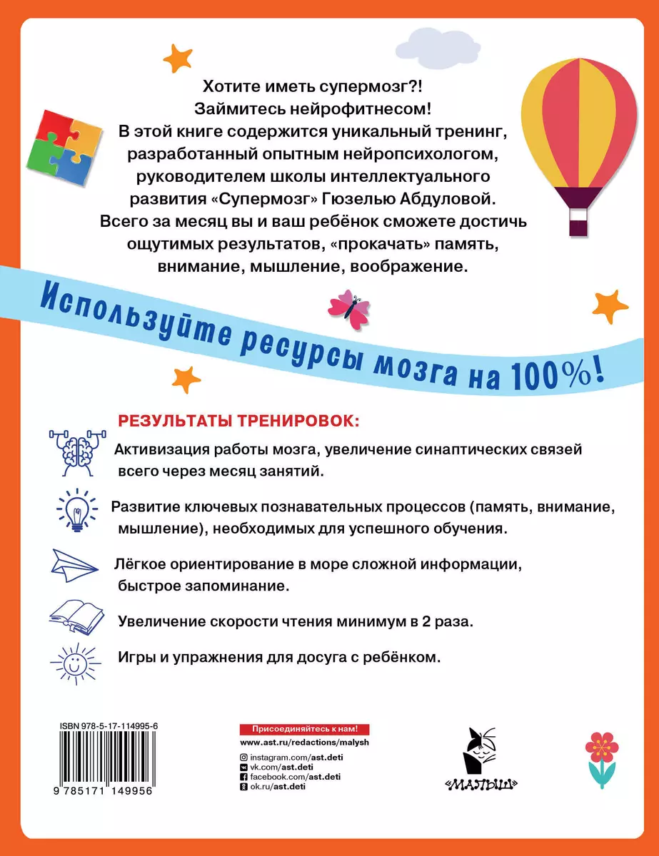 Тренажер для супермозга (Гюзель Абдулова) - купить книгу с доставкой в  интернет-магазине «Читай-город». ISBN: 978-5-17-114995-6