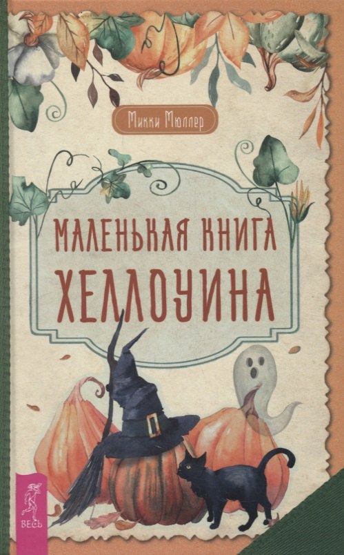 

Маленькая книга Хеллоуина