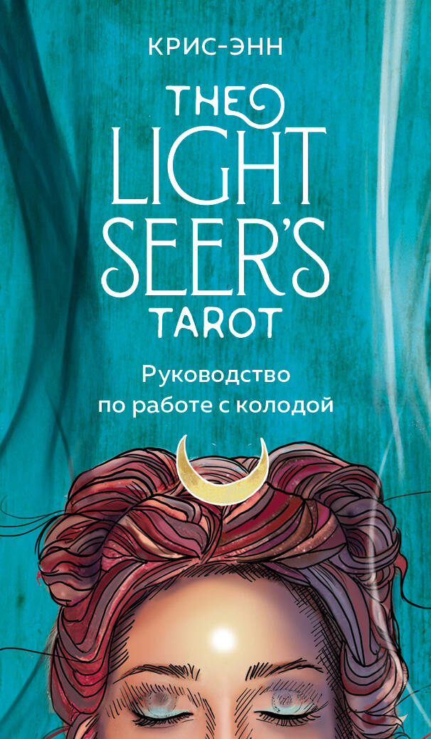 карты таро светлого провидца the light seer s tarot Крис-Энн Light Seers Tarot. Таро Светлого провидца (78 карт и руководство)