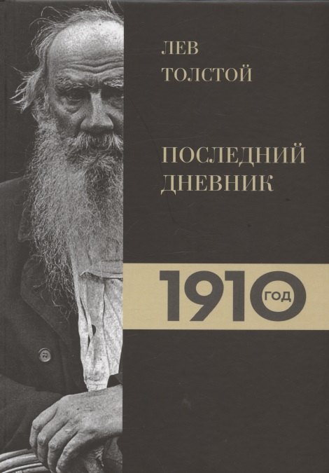

Лев Толстой. Дневники. Последний дневник. 1910 год