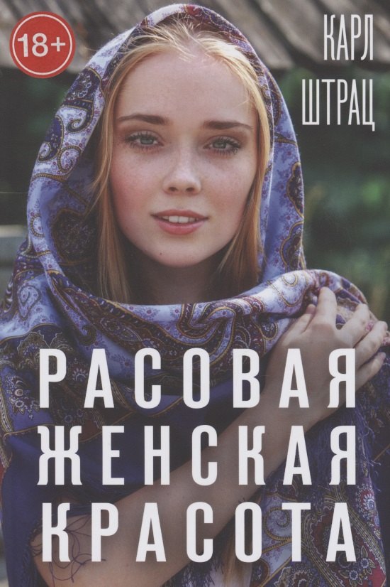 

Расовая женская красота