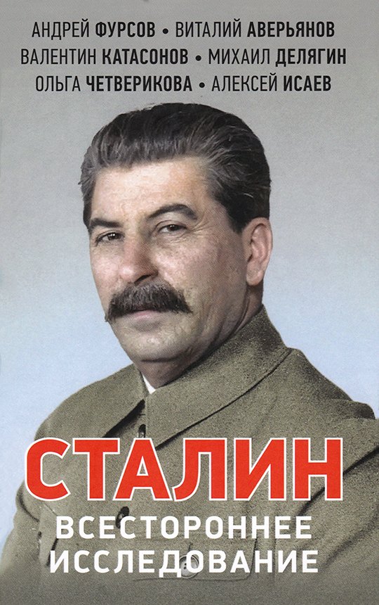 

Сталин Всестороннее исследование