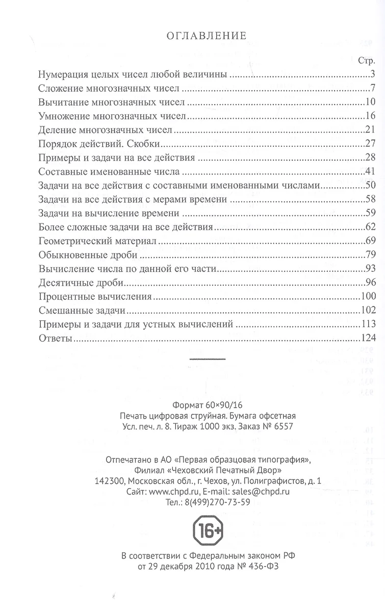 Сборник арифметических задач и упражнений для начальной школы (Наталья  Попова) - купить книгу с доставкой в интернет-магазине «Читай-город». ISBN:  978-5-90-743595-7