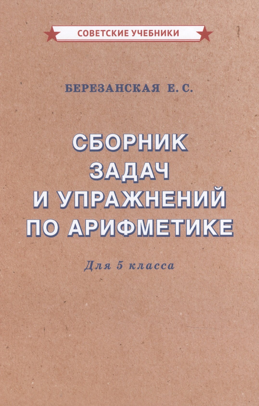 Березанская Елизавета Савельевна - Сборник задач и упражнений по арифметике для 5 класса