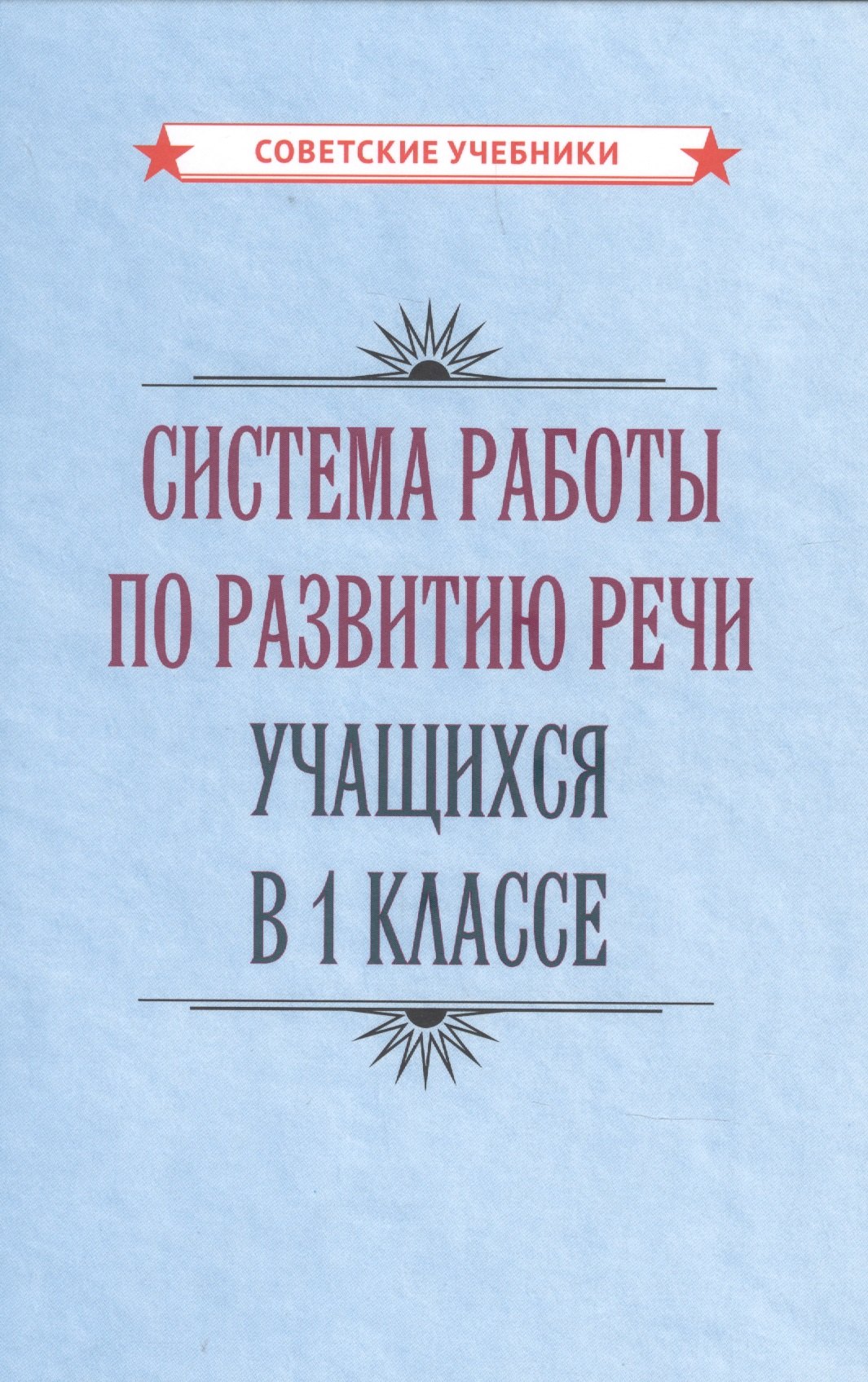 

Система работы по развитию речи учащихся в 1 классе