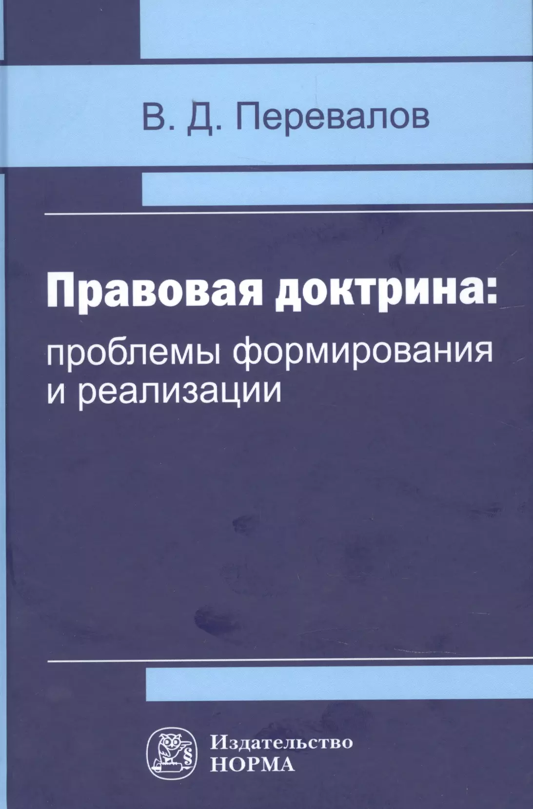 Перевалов Виктор Дмитриевич - Правовая доктрина проблемы формирования и реализации